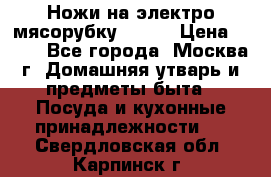 Ножи на электро мясорубку BRAUN › Цена ­ 350 - Все города, Москва г. Домашняя утварь и предметы быта » Посуда и кухонные принадлежности   . Свердловская обл.,Карпинск г.